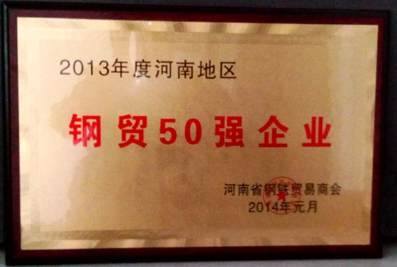河南省鋼貿50強企業(yè)
