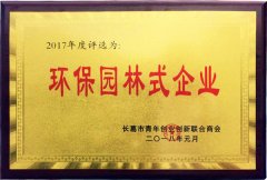 寶潤達-環(huán)保園林式企業(yè)